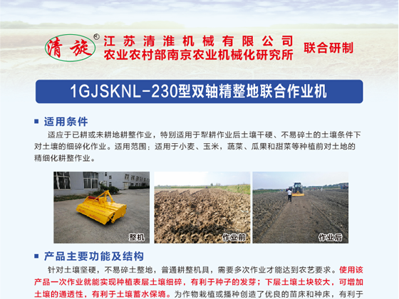 1GJSKNL-230型雙軸精整地聯(lián)合作業(yè)機